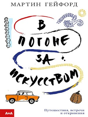 cover image of В погоне за искусством